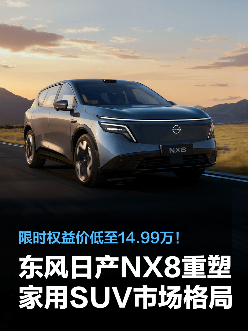 低至14.99万！东风日产NX8重塑家用SUV市场格局