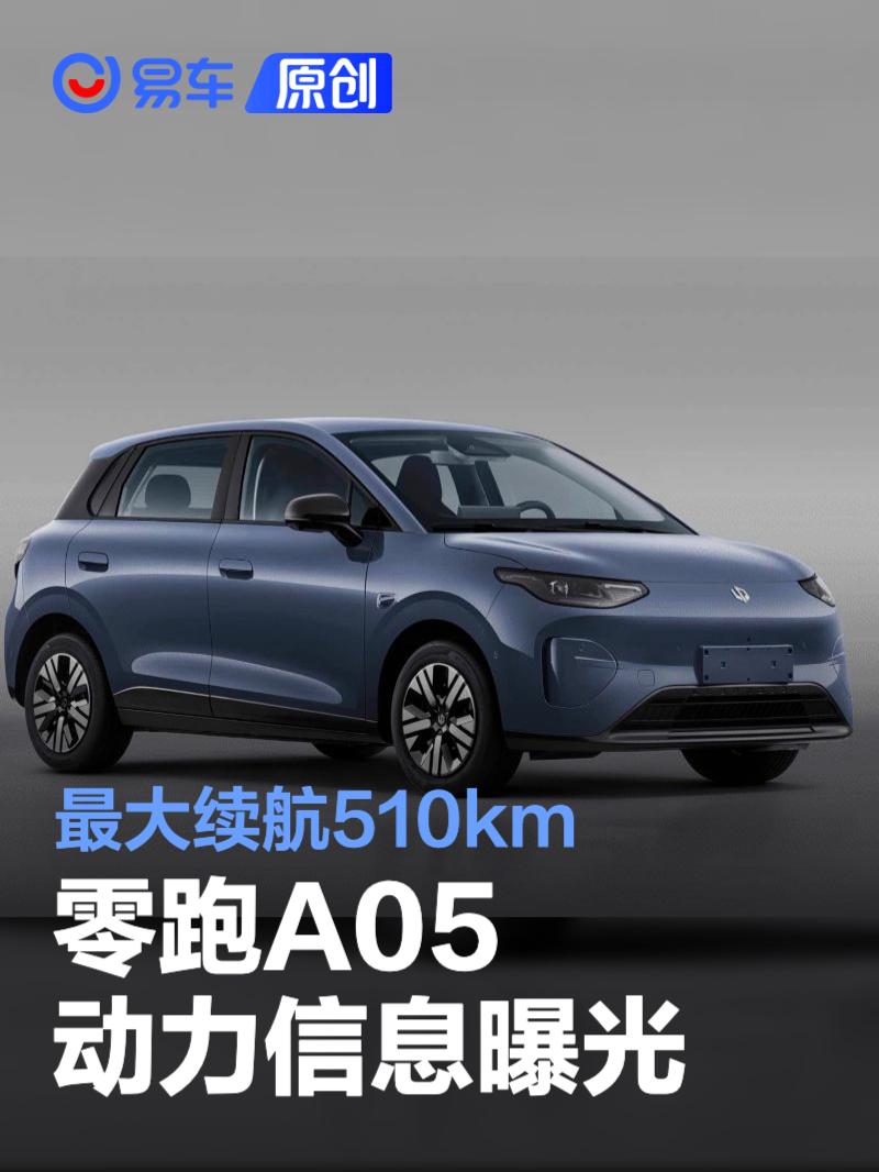 零跑A05动力信息曝光 最大续航510km_易车