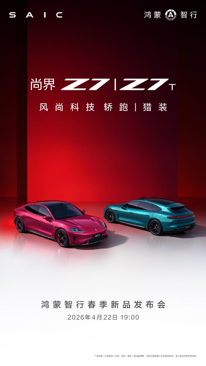 尚界Z7/尚界Z7T将于4月22日正式上市 预售价22.98万起