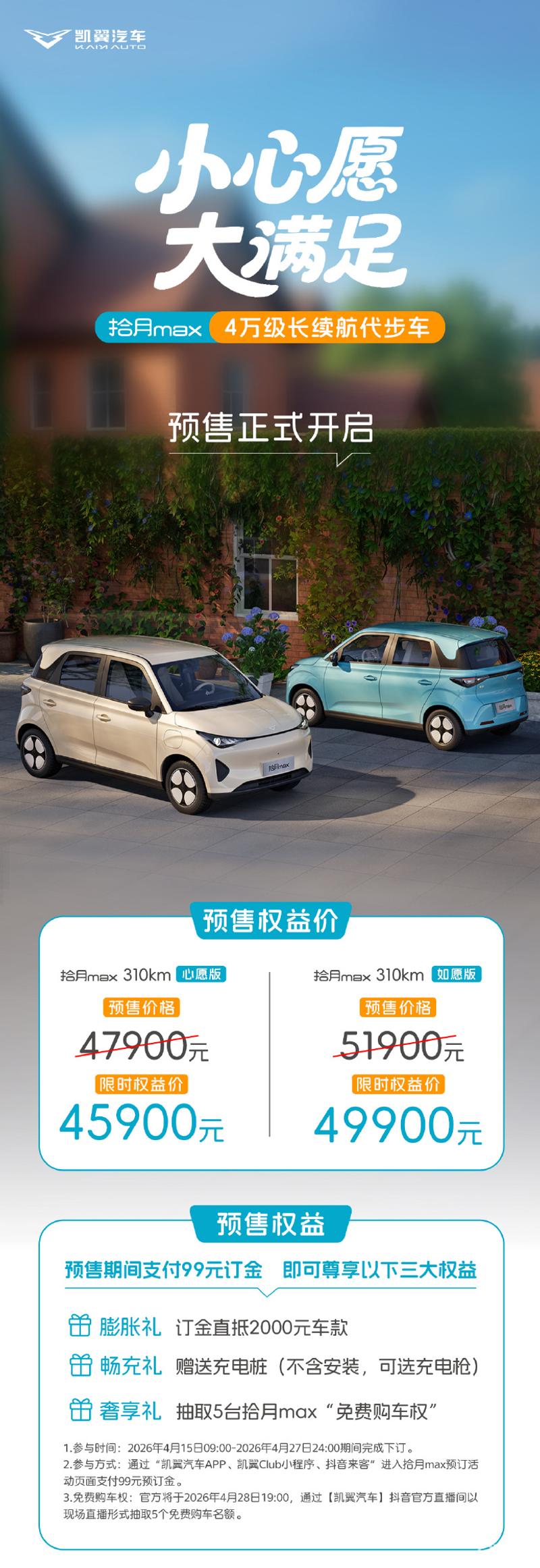 凯翼拾月max开启预售 限时权益价4.59万起