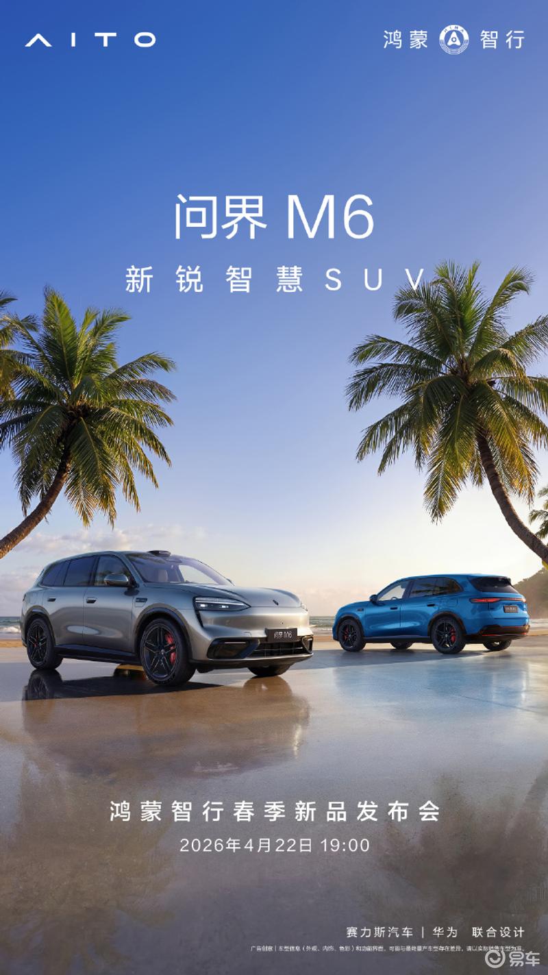 问界M6将于4月22日正式上市 预售价26.98万元起