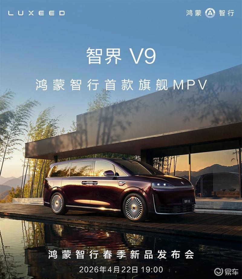 智界V9将于4月22日开启预订 鸿蒙智行首款旗舰MPV