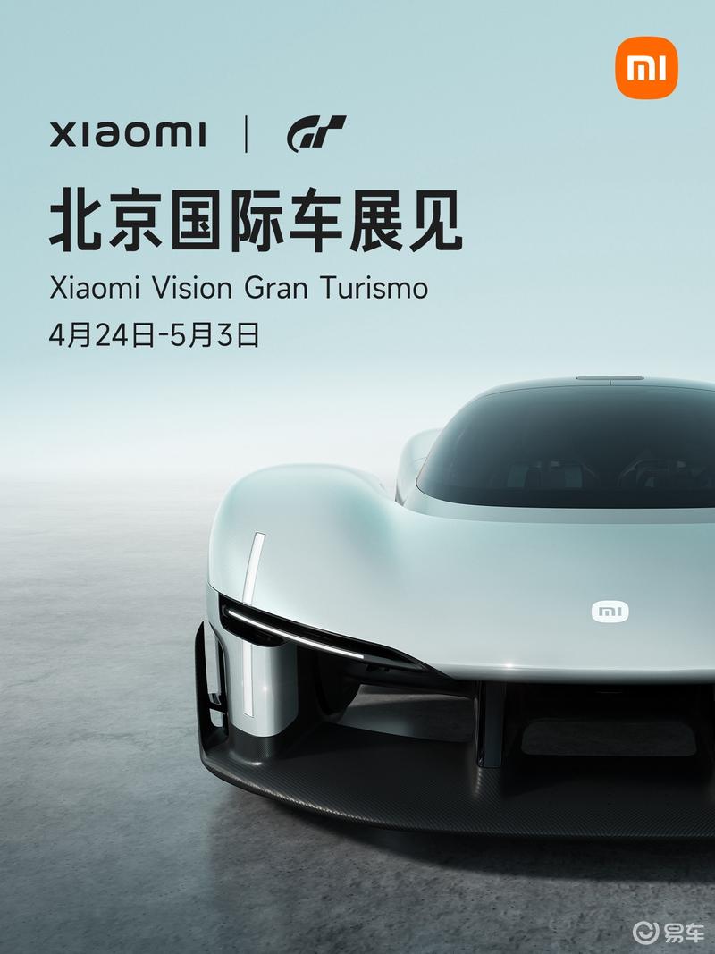 Xiaomi Vision Gran Turismo即将亮相2026北京国际车展