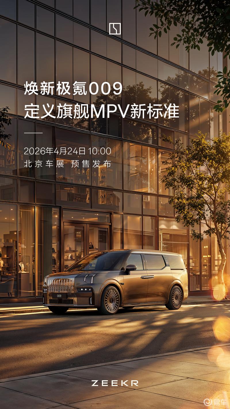 焕新极氪009将于北京车展预售 引入全栈900V高压架构