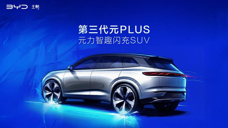 A级闪充SUV！第三代元PLUS北京车展全球首发