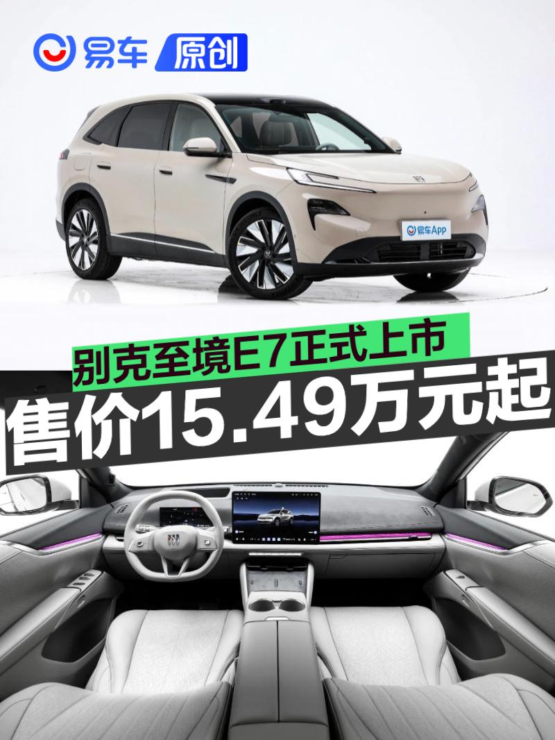 2026年别克至境E7正式上市 置换权益价15.49万元起