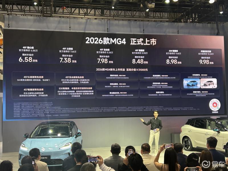 2026北京车展：2026款MG4限时补贴价6.58万起