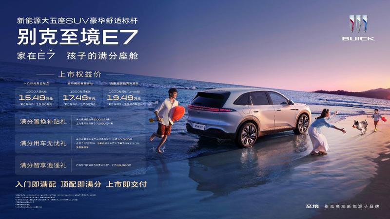 别克至境E7正式上市交付，重塑15-20万SUV价值新标杆