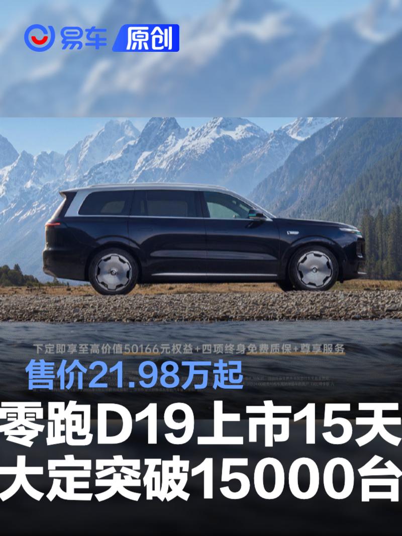 零跑D19上市15天大定突破15000台 售价21.98万起