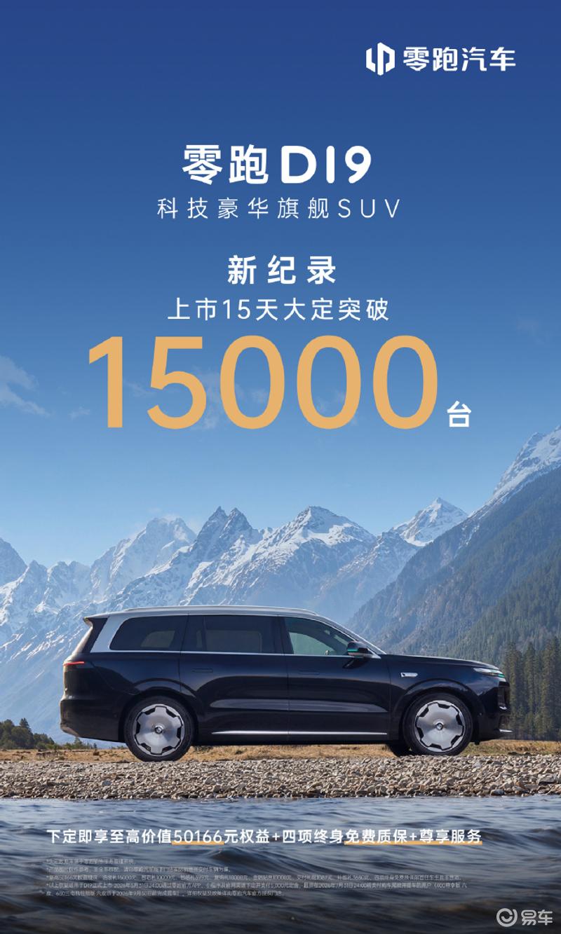 零跑D19上市15天大定突破15000台 售价21.98万起
