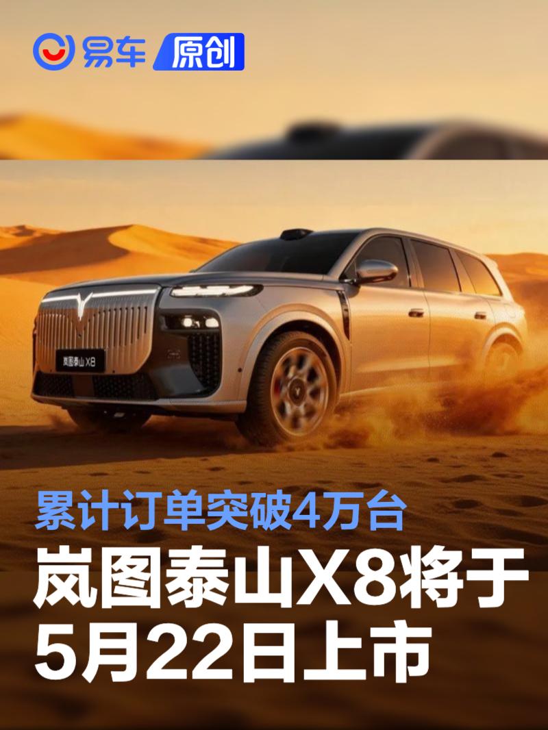 岚图泰山X8将于5月22日上市 累计订单突破4万台