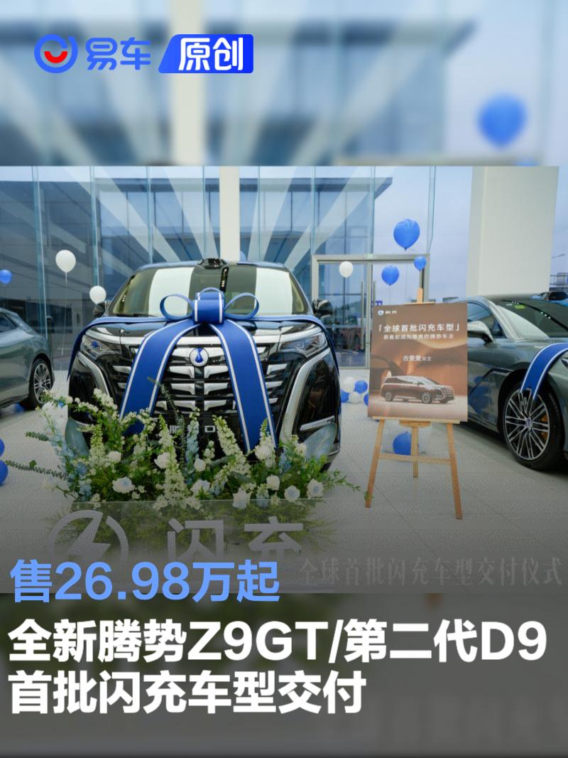 全新腾势Z9GT/第二代腾势D9首批闪充车型交付 售26.98万起