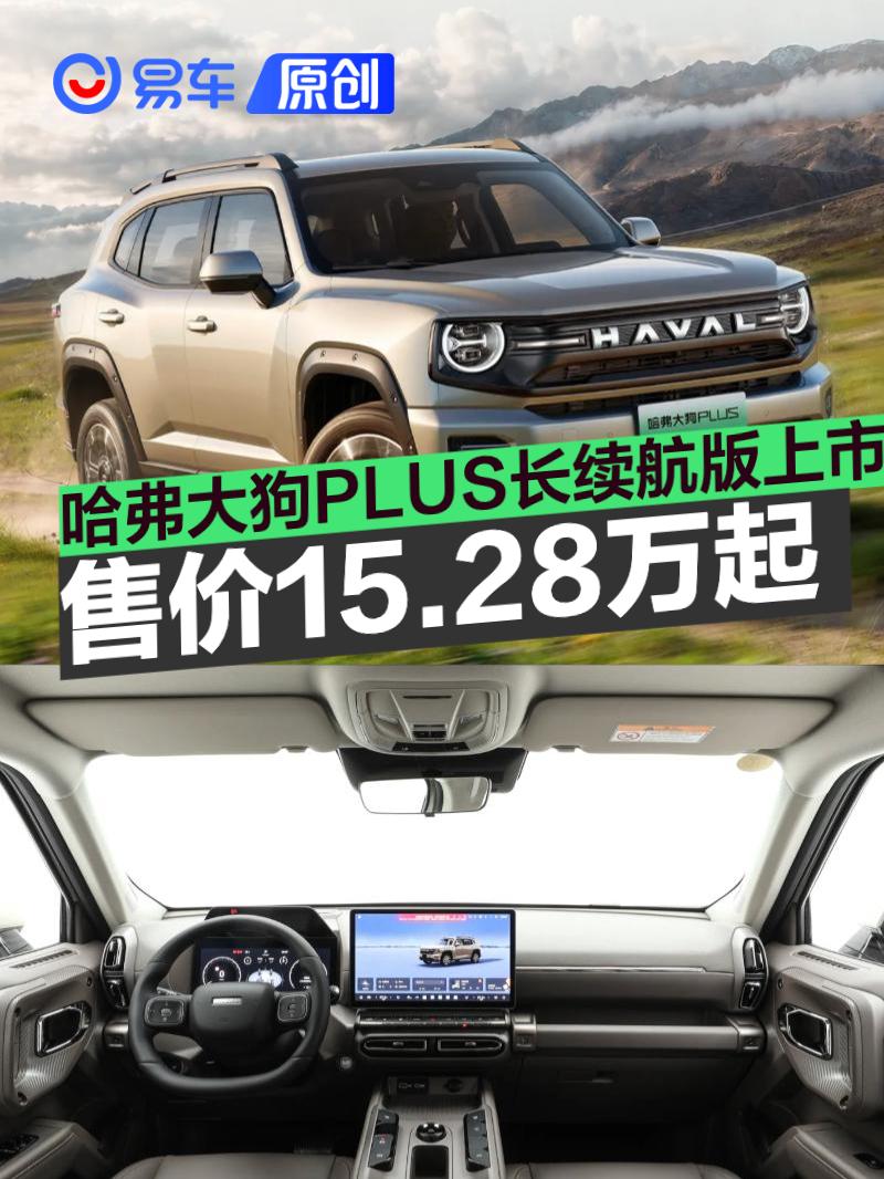 哈弗大狗PLUS长续航版上市 限时优惠换新价15.28万元起