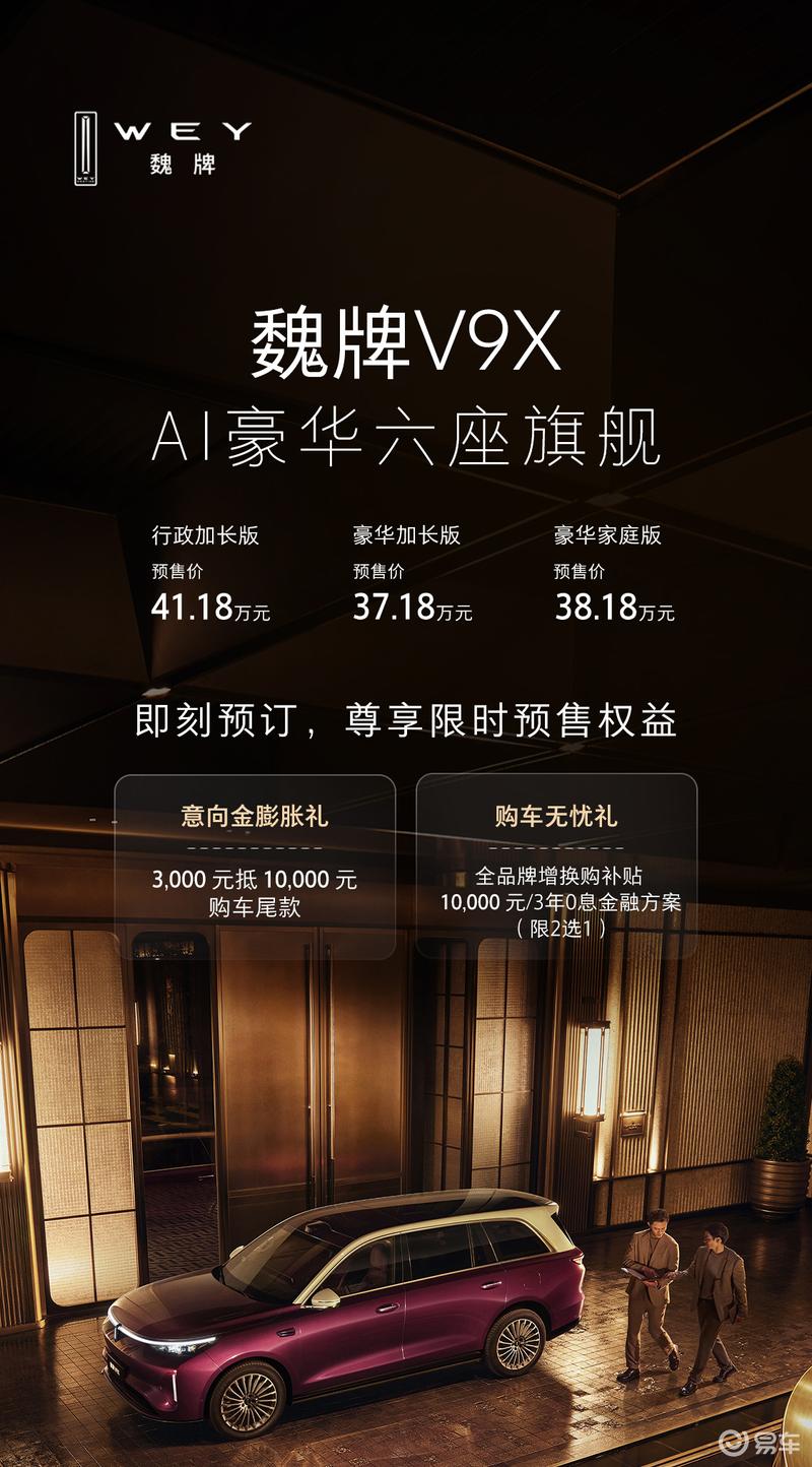 魏牌V9X将于5月18日上市 预售价37.18万元起_汽车产经网