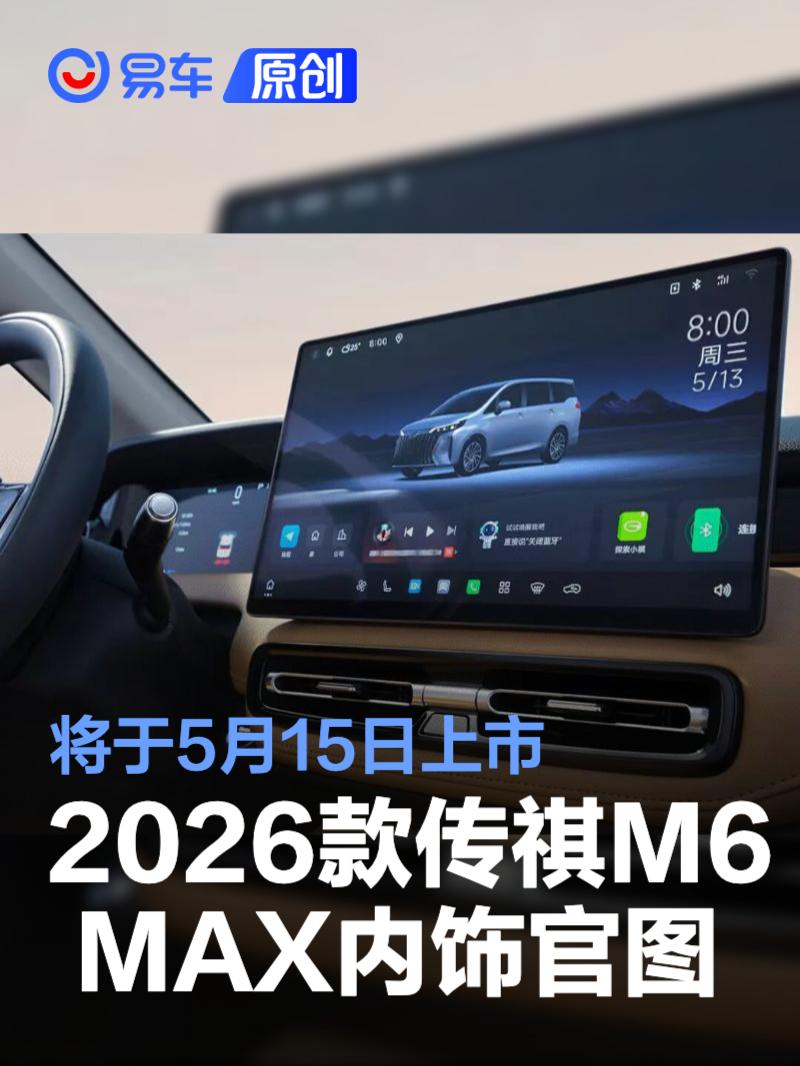 2026款传祺M6 MAX内饰官图 将于5月15日上市