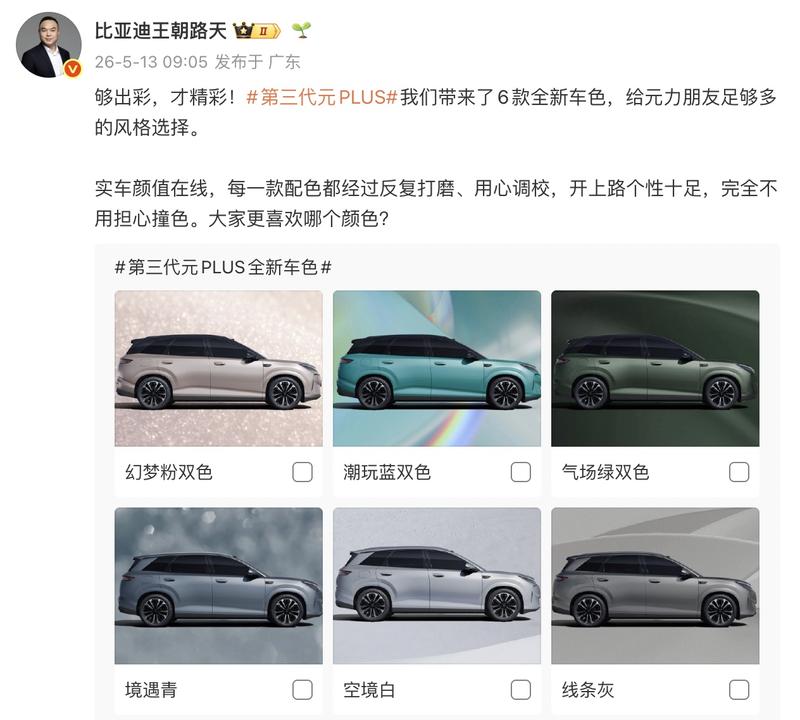 比亚迪第三代元PLUS更多信息公布 推6款全新车色/5月21日上市