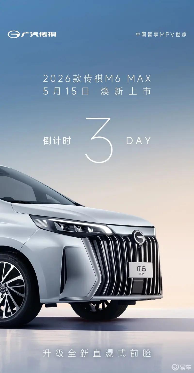 2026款传祺M6 MAX内饰官图 将于5月15日上市