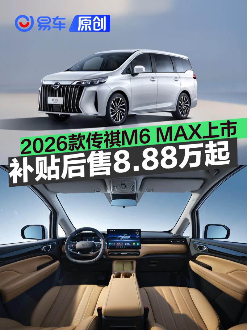 2026款传祺M6 MAX正式上市 补贴后售8.88万起