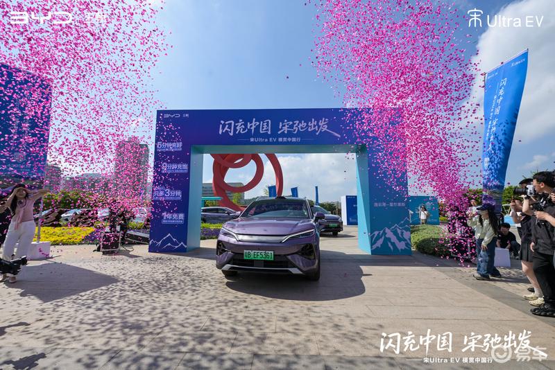 闪充中国宋弛出发 宋Ultra EV横贯中国4395公里正式启动