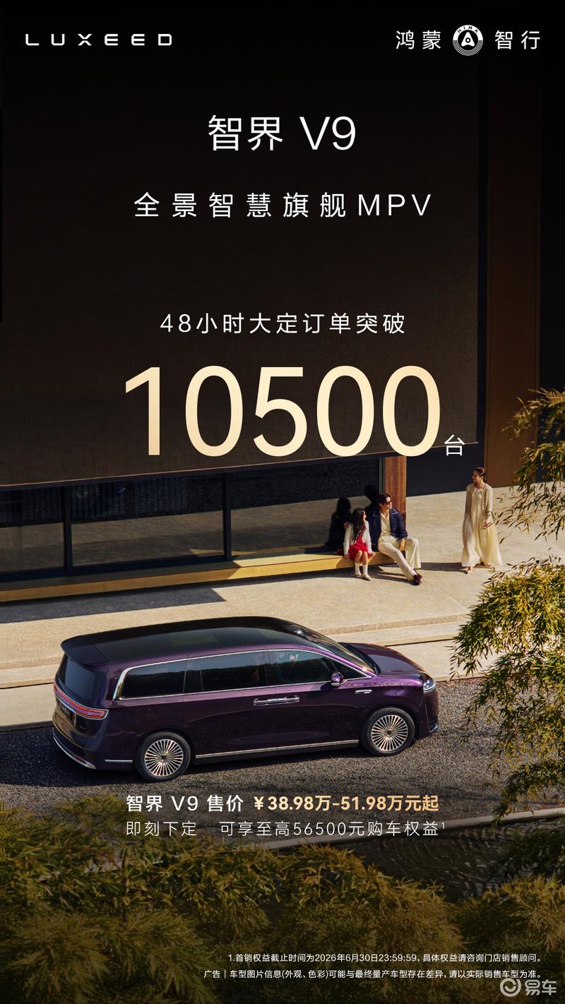 智界V9上市48小时大定突破10500台 售38.98万起
