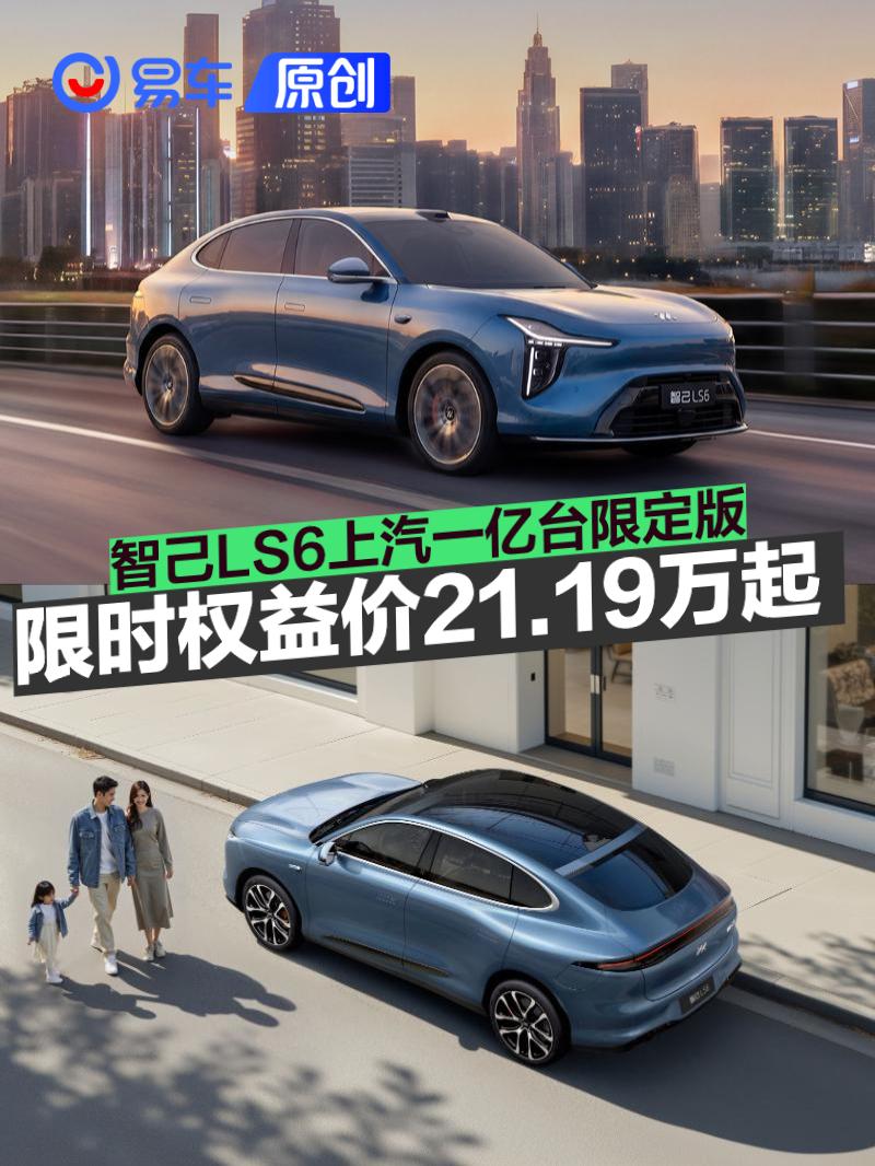 智己LS6上汽一亿台限定版上市 限时权益价21.19万起