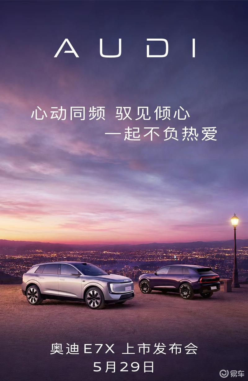 奥迪E7X将于5月29日正式上市 预售价28.98万元起