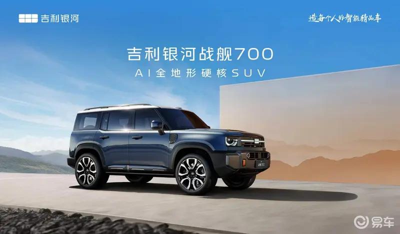吉利银河战舰700量产版无伪装实车曝光 AI全地形硬核SUV