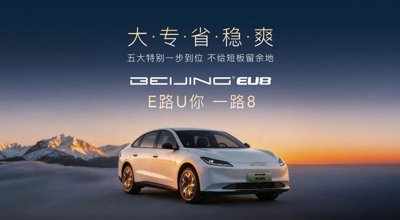 BEIJING EU8正式发布 续航最高535公里/共推出四个版型