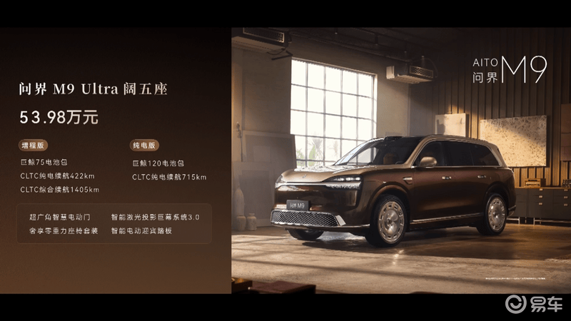 全新一代问界M9正式上市 售47.98万元起