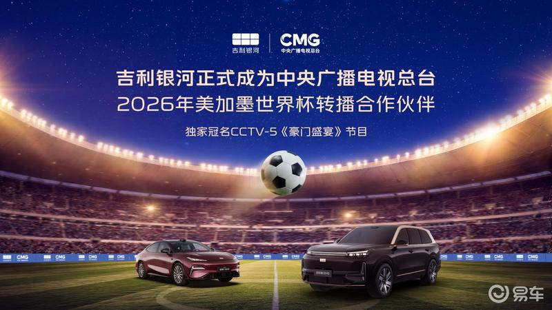 吉利银河率先赞助中央广播电视总台2026世界杯转播