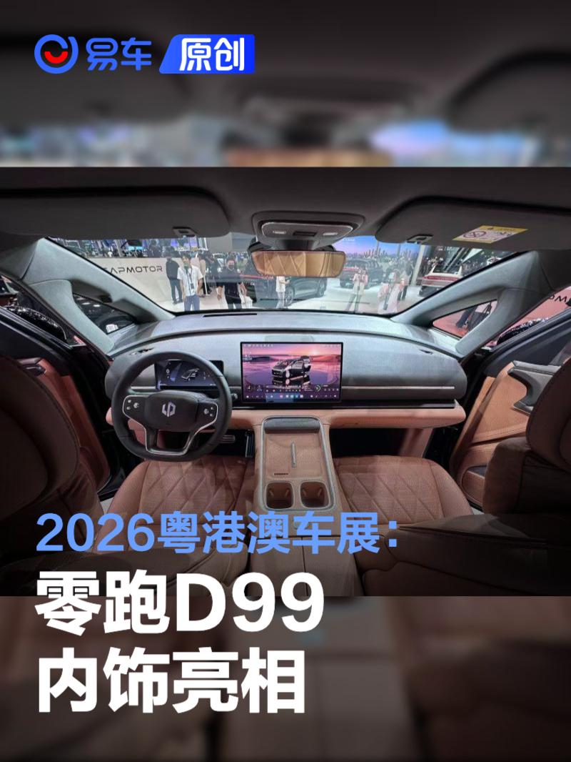 2026粤港澳车展：零跑D99内饰亮相