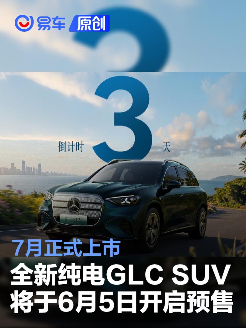 奔驰全新纯电GLC SUV将于6月5日开启预售 7月正式上市
