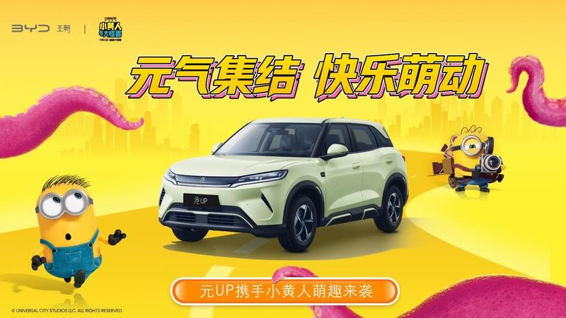 元气集结・快乐萌动!比亚迪元UP x 小黄人“蕉”友成功 元气集结・快乐萌动!比亚迪元UP x 小黄人“蕉”友成功