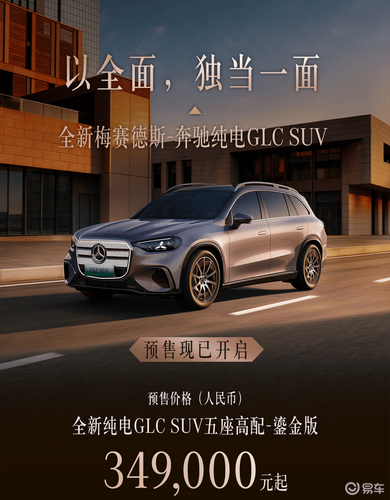 全新奔驰纯电GLC SUV开启预售 五座鎏金版预售价34.9万起