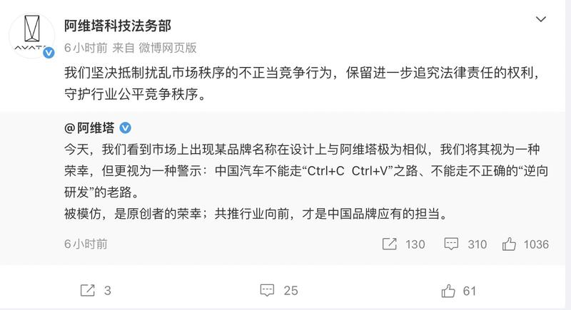 阿维塔:某品牌名称在设计上与阿维塔极为相似 保留追责权利