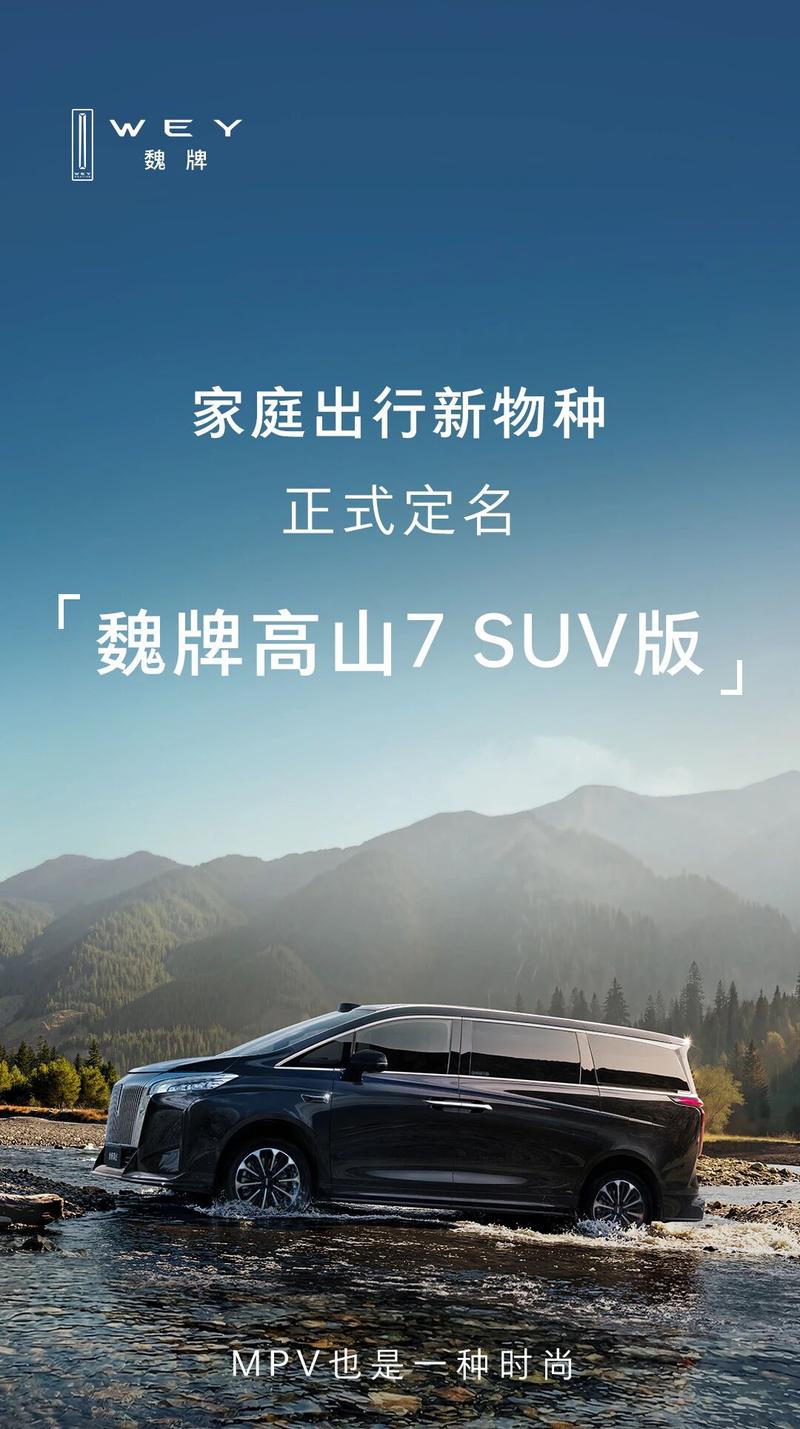 魏牌高山7 SUV版将于6月16日上市 通过性大幅提升