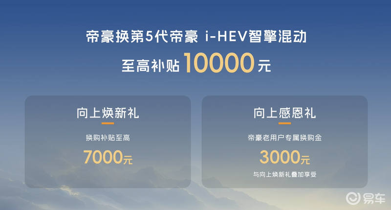 第5代帝豪i-HEV智擎混动正式上市 限时感恩价7.89万元起