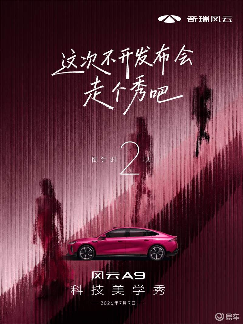 奇瑞风云A9将于7月9日开启预售 搭载AI灵犀智舱及猎鹰智驾