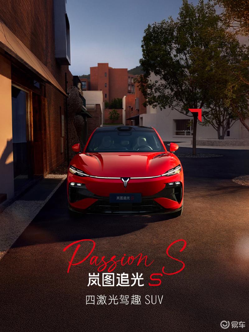 岚图追光S跃日红车色官图 将于7月下旬开启预售