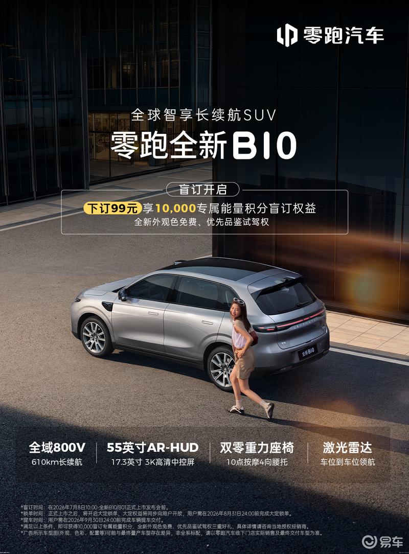 零跑全新B01/B10正式开启盲订 99元意向金可享三重礼