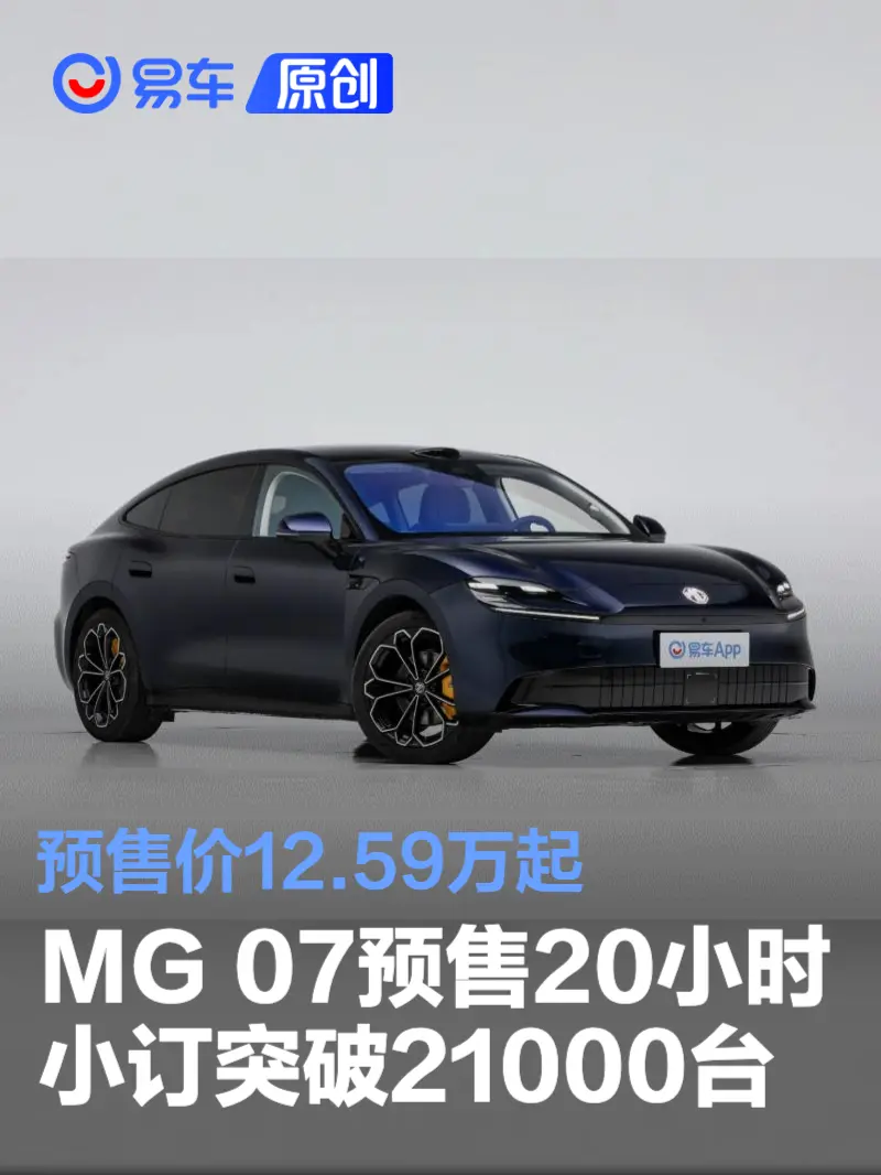 MG 07预售20小时小订突破21000台 预售价12.59万起_易车
