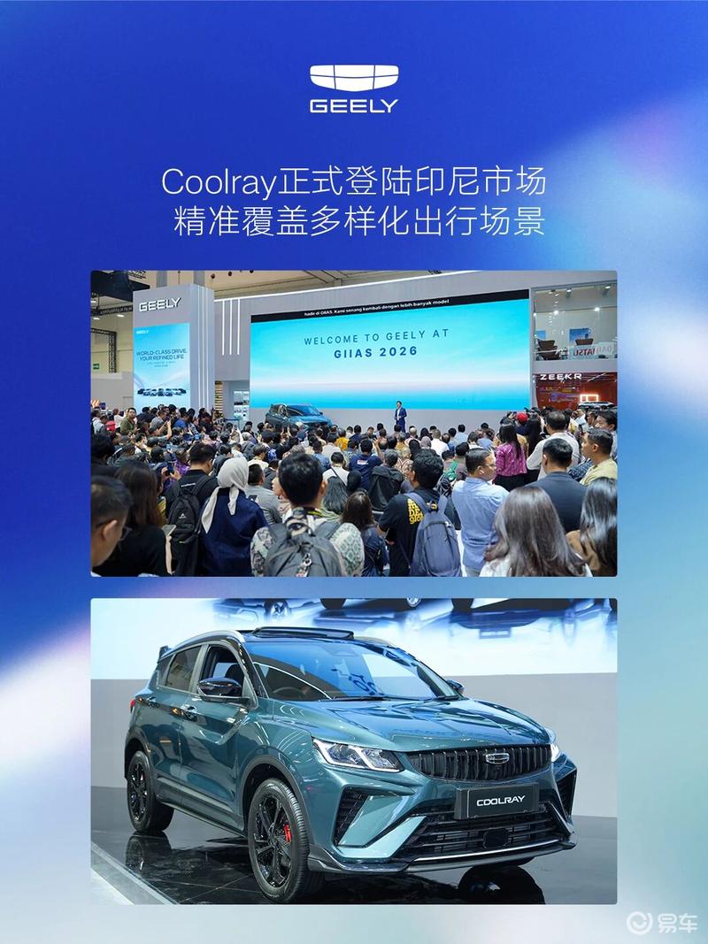 吉利/极氪双品牌亮相2026印尼国际车展 极氪两款车型当地首秀